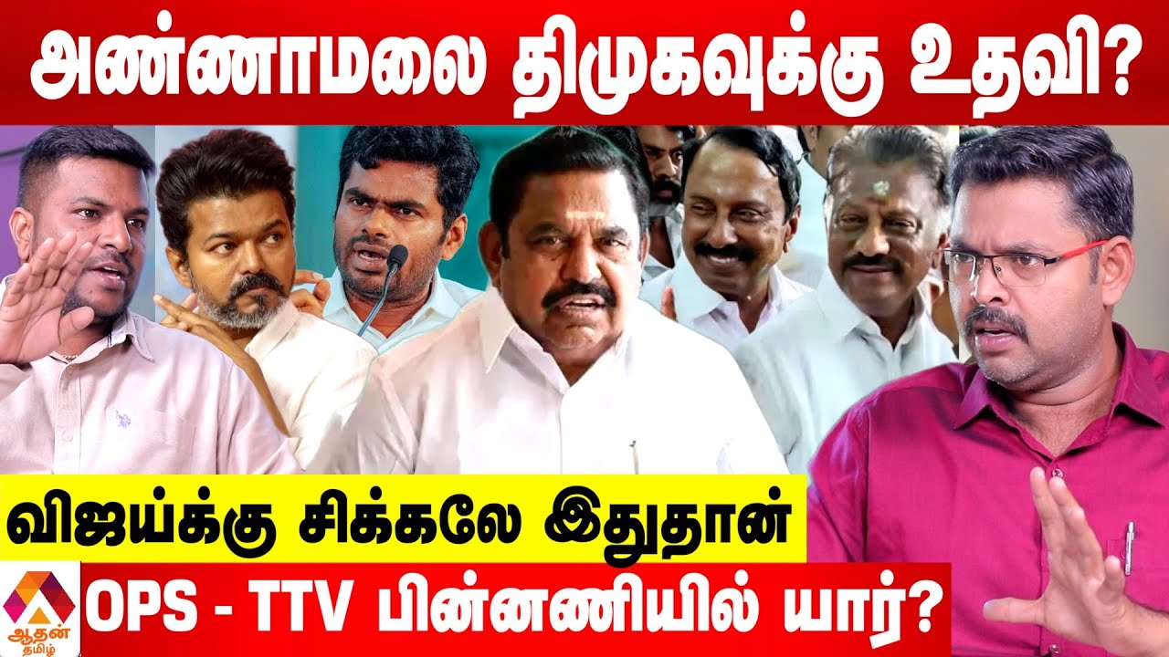 எடப்பாடியை குறி வைத்து சதி!  - கோடீஸ்வரன் சந்தேகம் | Aadhan Tamil