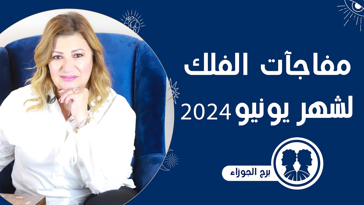 عبير فؤاد | توقعات برج الجوزاء لشهر يونيو ( حزيران ) 2024  | نصيحه الفلك هذا الشهر