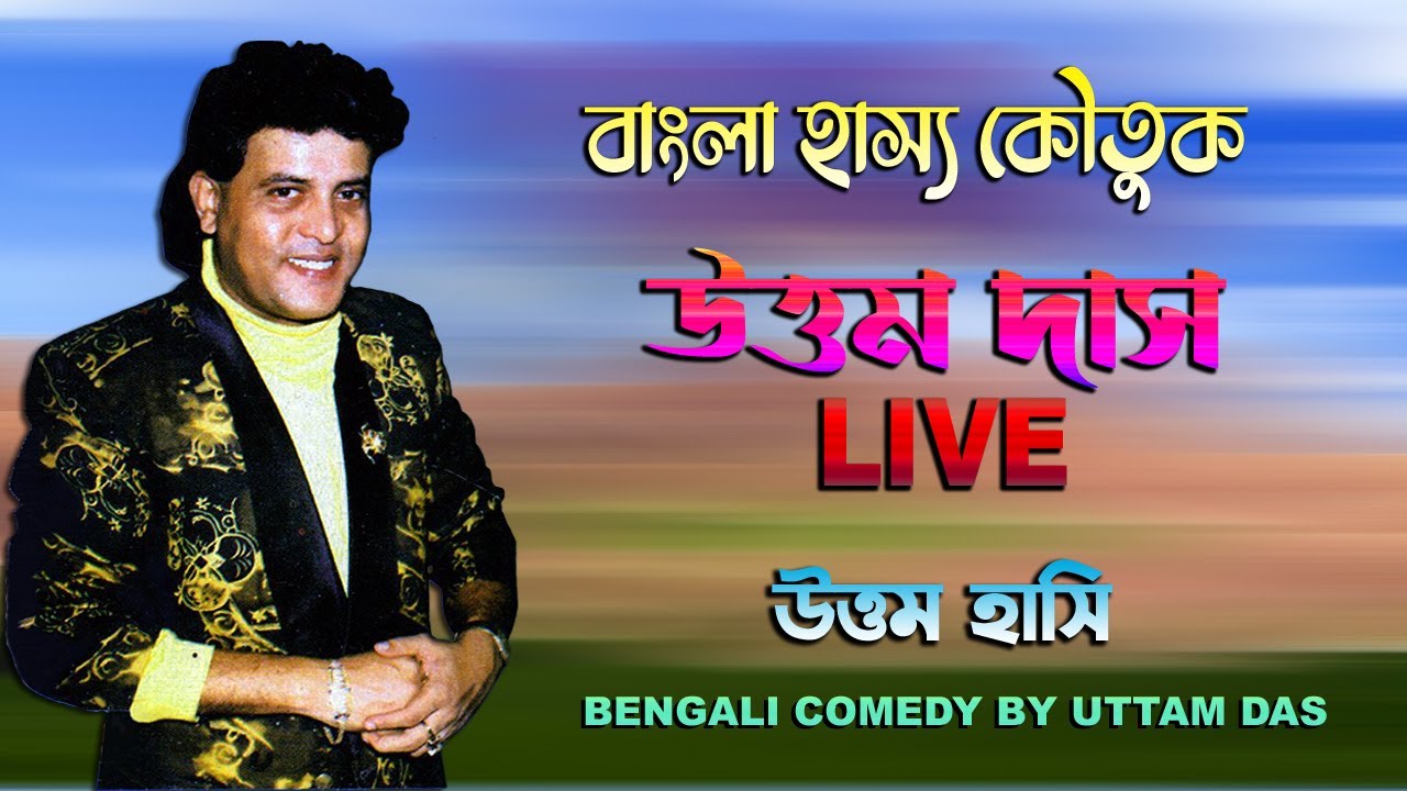 Uttam Das Live Concert | Bengali Comics & Comedy | Uttam Hasi By Uttam Das | Hasir Raja Uttam Das