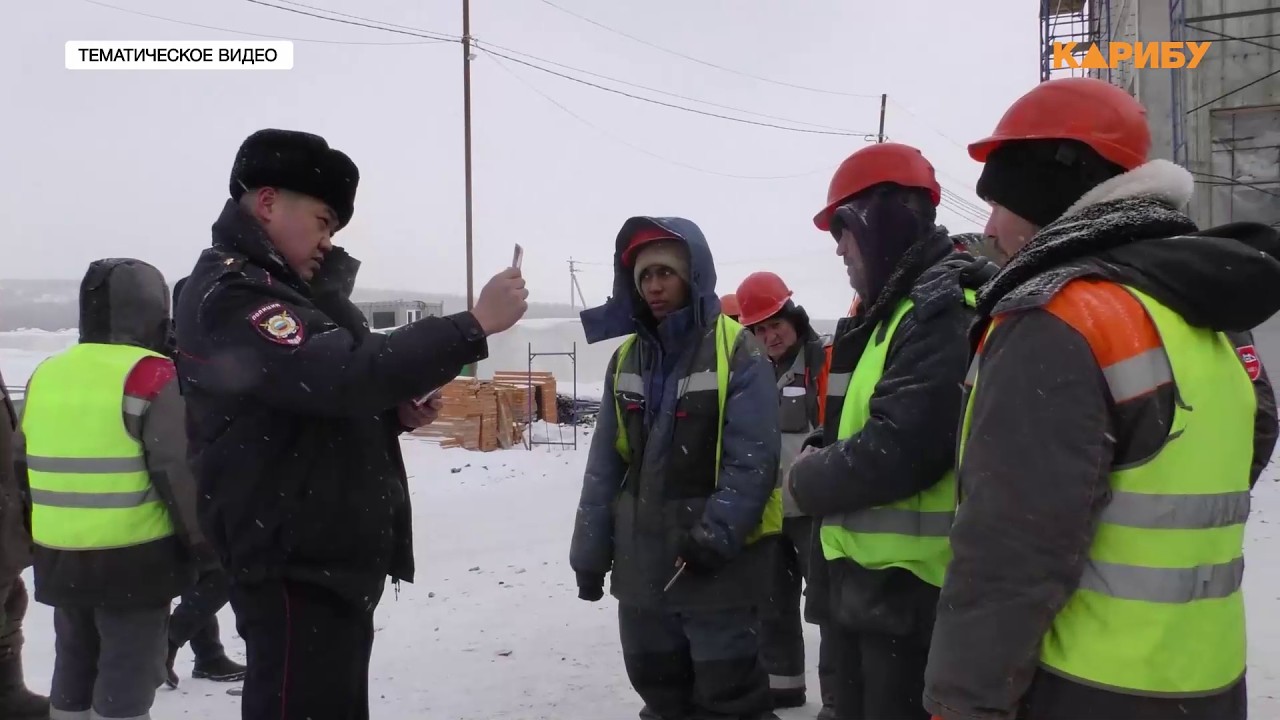 Шесть тысяч мигрантов на Колыме под надзором полиции и власти: от проверок до выдворения