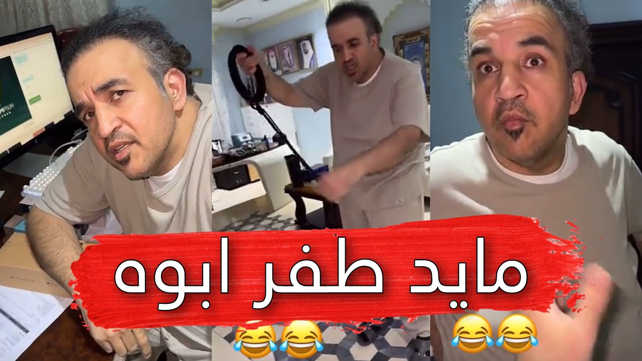 مايد الانصاري [205] مايد طفر ابوه 😂💔