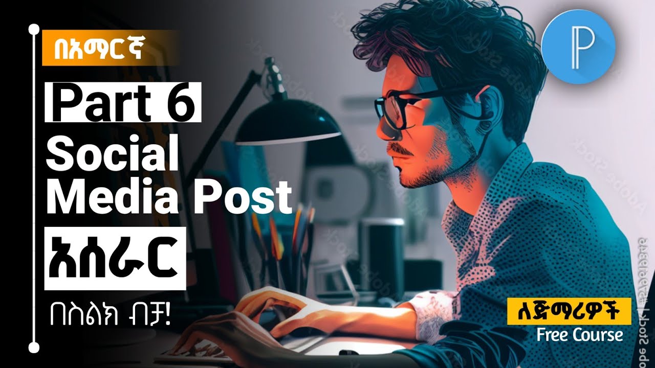 Part 6 | የግራፊክስ ዲዛይን ትምህርት | Social Media Post አሰራር|