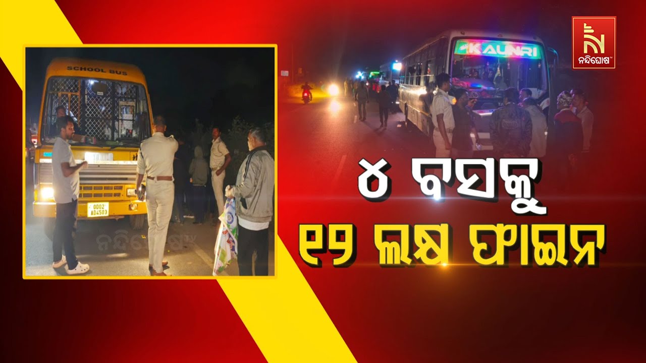 ୪ ବସକୁ ୧୨ ଲକ୍ଷ ଫାଇନ୍