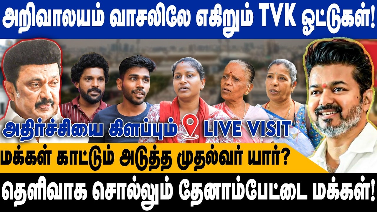 அறிவாலயம் வாசலிலே எகிறும் TVK ஓட்டுகள்! | தெளிவாக சொல்லும் தேனாம்பேட்டை.! | Teynampettau result 2026