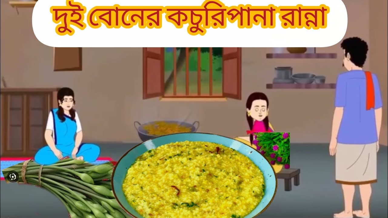 দুই বোনের কচুরিপানা রান্না #cartoon #mojarcartoon #animation #unfrezzmyaccount #thakurmarjhuli  