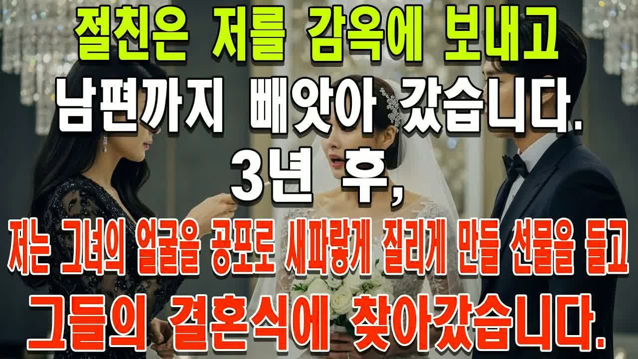 절친은 저를 감옥에 보내고 남편까지 빼앗아 갔습니다  3년 후, 저는 그녀의 얼굴을 공포로 새파랗게 질리게 만들 선물을 들고 그들의 결혼식에 찾아갔습니다