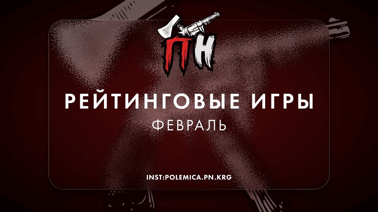 Рейтинговые игры ПН. Февраль.