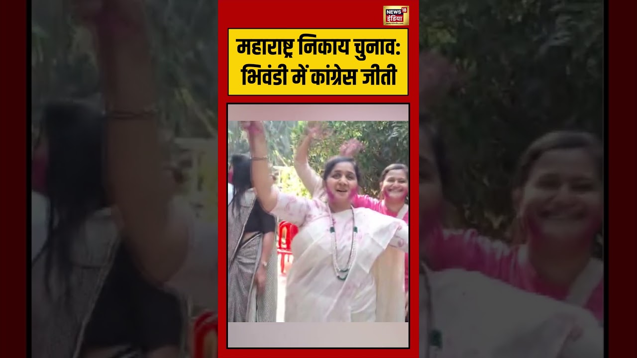 Congress wins in Maharashtra civic elections in Bhiwandi #bmcelections2026 #bmcelectionresult #bmcelection