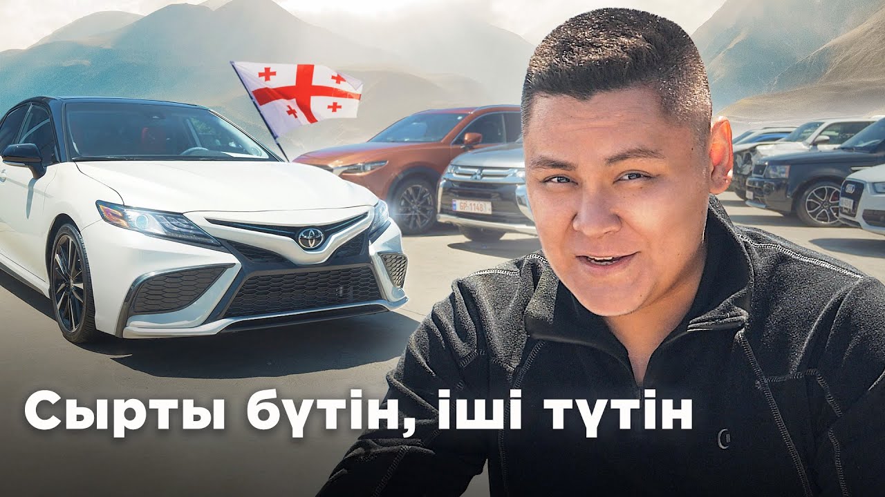 Грузия лотореясы: Camry-лер, жаңа утиль, кеден шарттары // QAZ Kolesa.kz