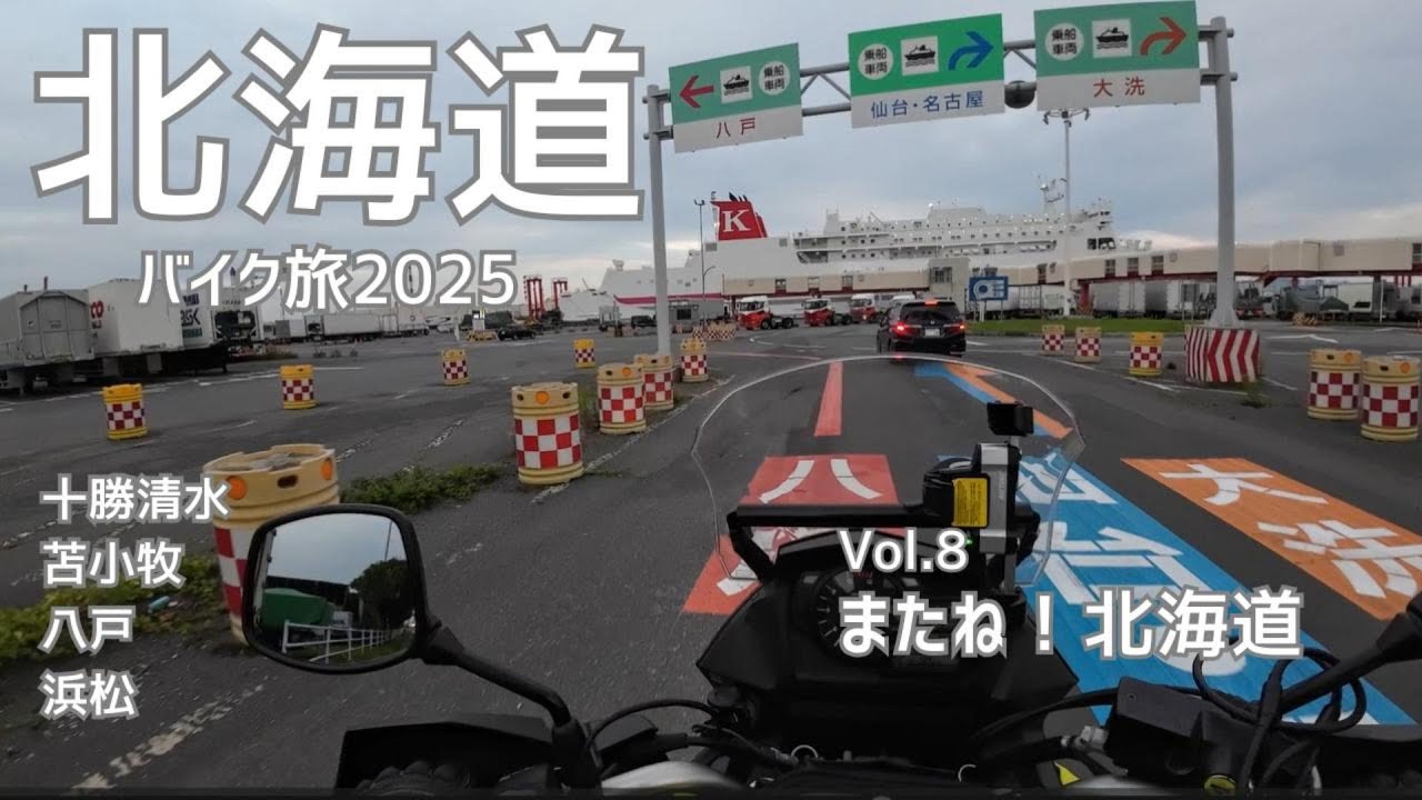 【北海道ツーリング 2025】またね！北海道　浜松まで930km、猛暑の長距離走行は”修行”そのもの。