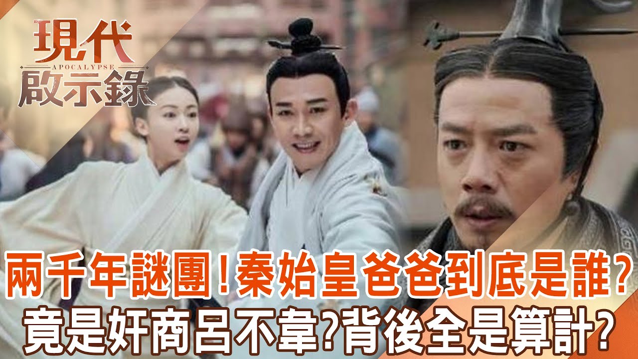 吵了兩千多年的八卦「秦始皇的爸爸到底是誰」？！奸商呂不韋是第一人選？早計畫好「送親兒上位」？！   @57History      2024.06.02 #現代啟示錄