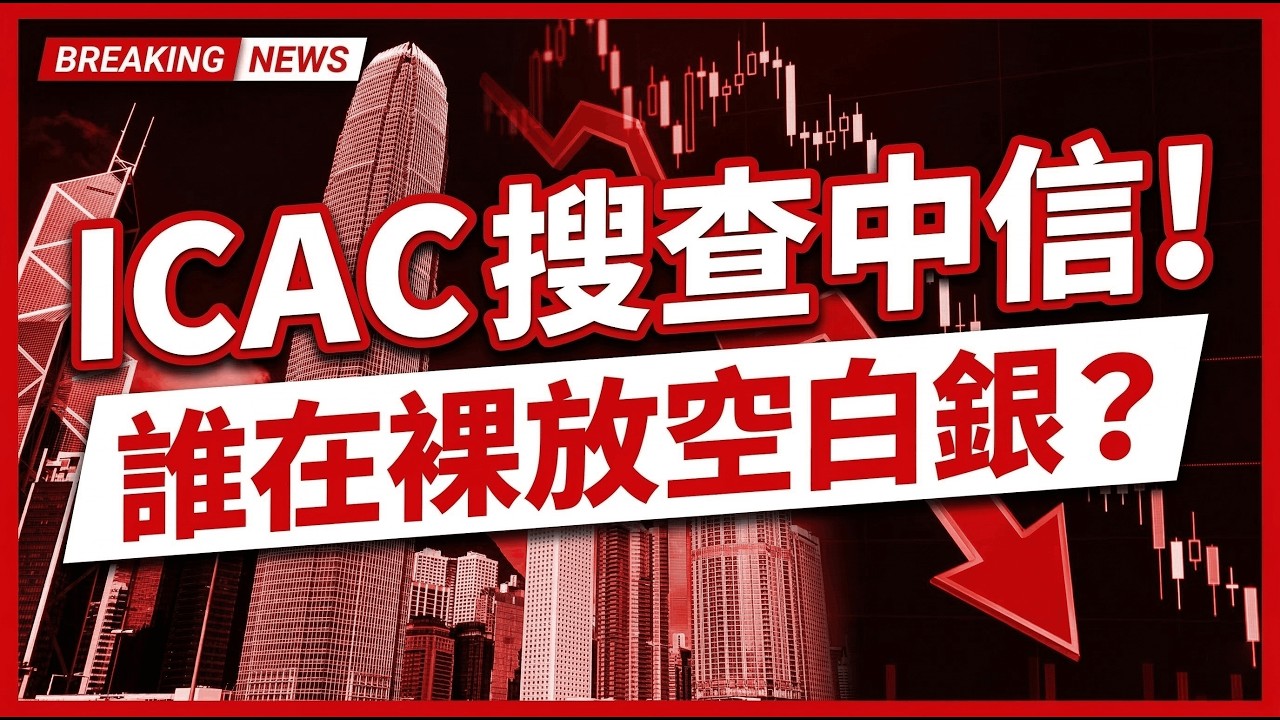 香港廉政公署突擊搜查中信證券！誰在裸放空白銀？揭秘東西方定價權生死戰 #廉政公署 #中信證券 #裸放空 #白銀投資 #定價權