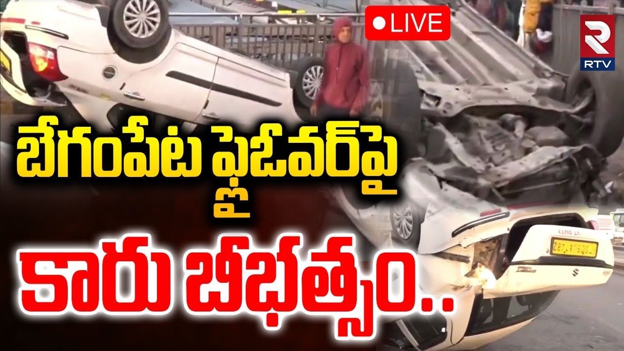 Begumpet Flyover Horrific Car Incident🔴LIVE : కారు డివైడర్&zwnj;ను ఢీకొట్టి..| Hyderabad | RTV