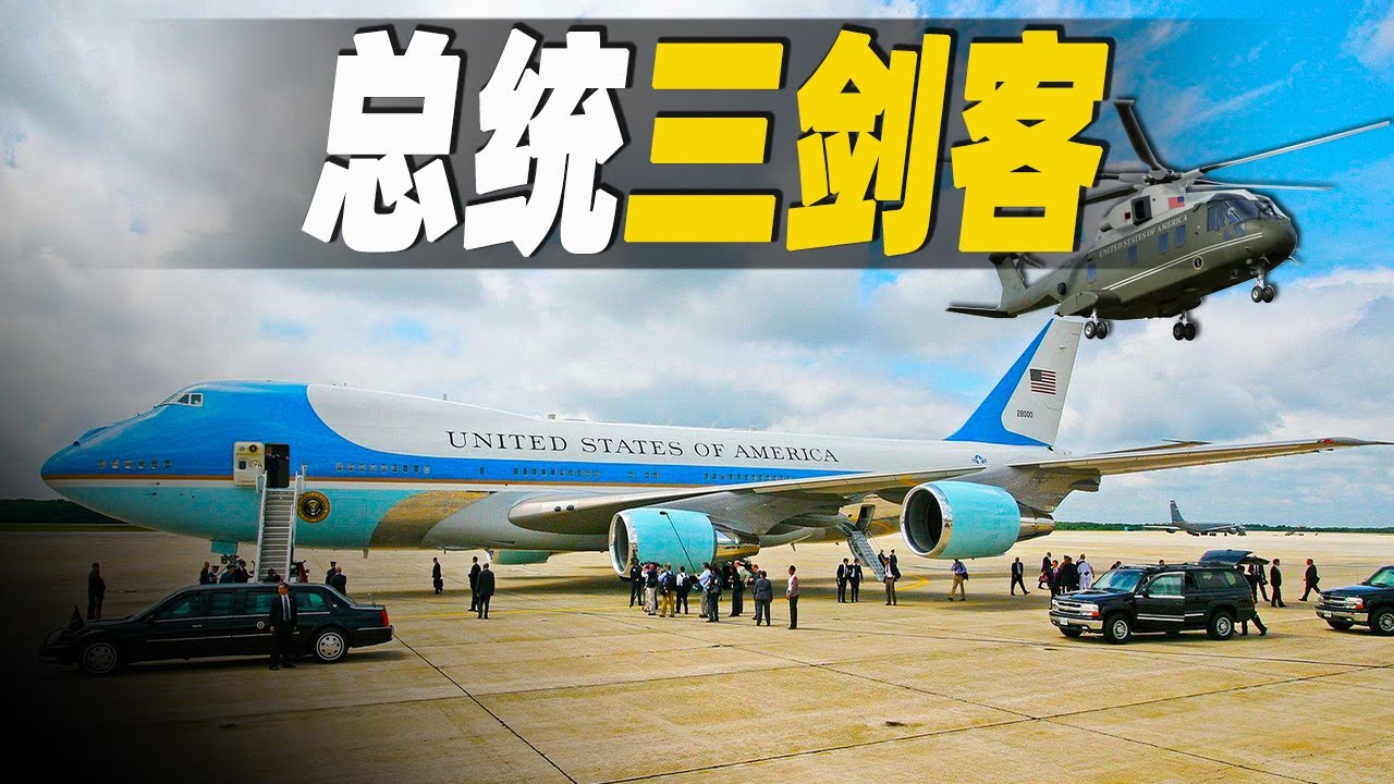 美國總統座駕超級“三劍客”，探秘價值百億美元的世界最安全飛機空軍一號，猶如6層樓高的飛行白宮，以及海軍陸戰隊一號和凱迪拉克一號  #大脑洞记事
