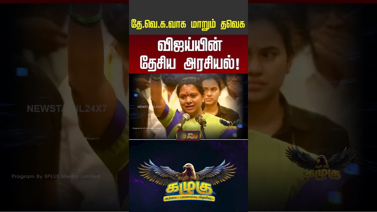 CM Vijay | Tvk | தே.வெ.க.வாக மாறும் தவெக - விஜய்யின் தேசிய அரசியல்! | #shorts #tvk #cmvijay