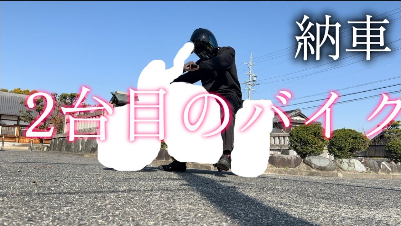【納車】鬼のフルローンでバイク買った #バイク #バイク納車 #納車 