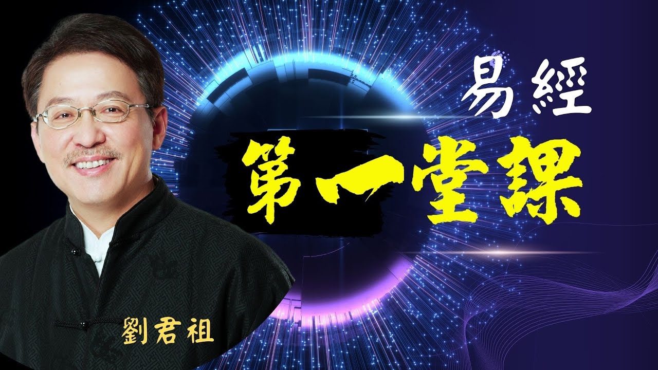 #認識易經 #劉君祖講 #易經第一堂課  繫辭傳1 #手把手教易經   #唯一學會易經的機會 #視頻課程一對一教學。讓你如臨現場。讀書千遍其義自見。學智慧就是要這樣 #讀懂易經(群經之王)