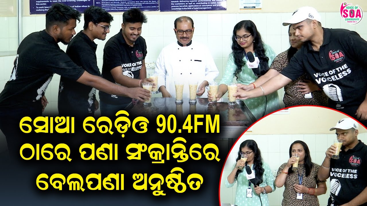 ସୋଆ ରେଡ଼ିଓ 90.4FM ଠାରେ ପଣା ସଂକ୍ରାନ୍ତିରେ ବେଲପଣା ଅନୁଷ୍ଠିତ | Voice of SOA 90.4 FM