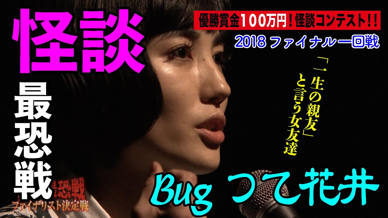 【怪談】Bugって花井_「怪談最恐戦2018 怪凰決定戦（ファイナル）」1回戦
