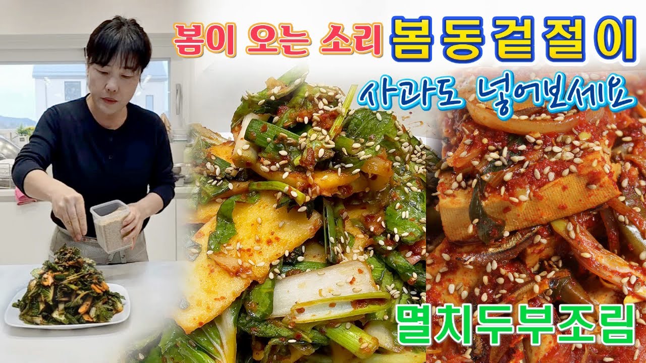 🔴 봄을 기다리는 마음 봄동겉절이, 국물까지 싹 비우는 멸치두부조림