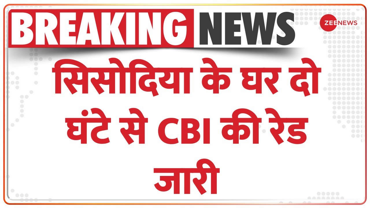 CBI Raid on Manish Sisodia House: सिसोदिया के घर दो घंटे से CBI की रेड जारी | Excise Policy | AAP