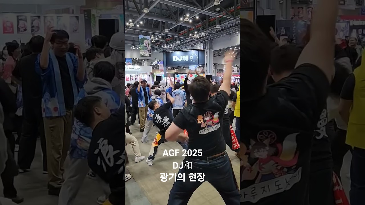 AGF 2025 DJ和 광기의 현장