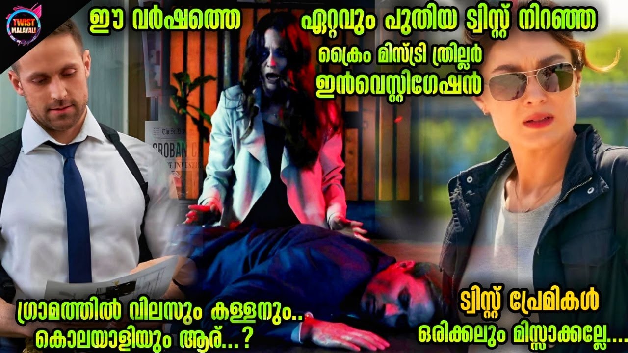 ഇതാണ് 🔥TWIST നുമേൽ TWIST🙆ഡിഡക്ടീവ് ത്രില്ലർ സിനിമ..-Twistmalayali-Movie Explained Malayalam