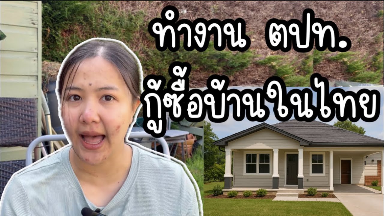 ทำงานต่างประเทศ กู้ซื้อบ้านในไทย ทำเรื่องที่ ตปท 100% ไม่ต้องบินกลับไทย กับSungateway