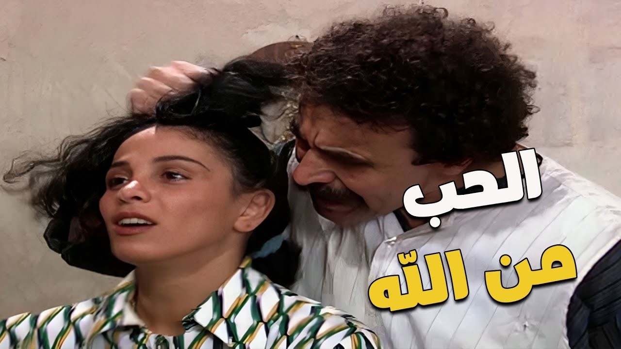 الحب من لله... لا تزعل دخيل الله 🤣🤣🤣