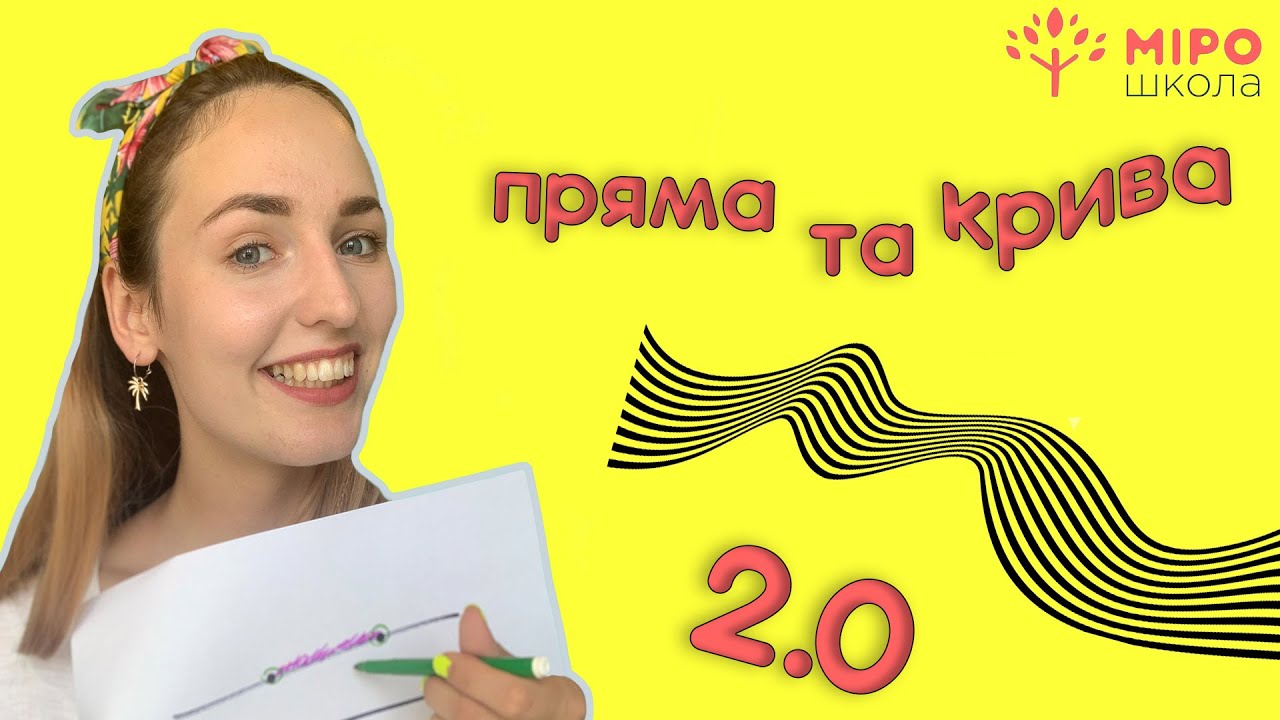 Пряма та крива 2.0. Мірошкола