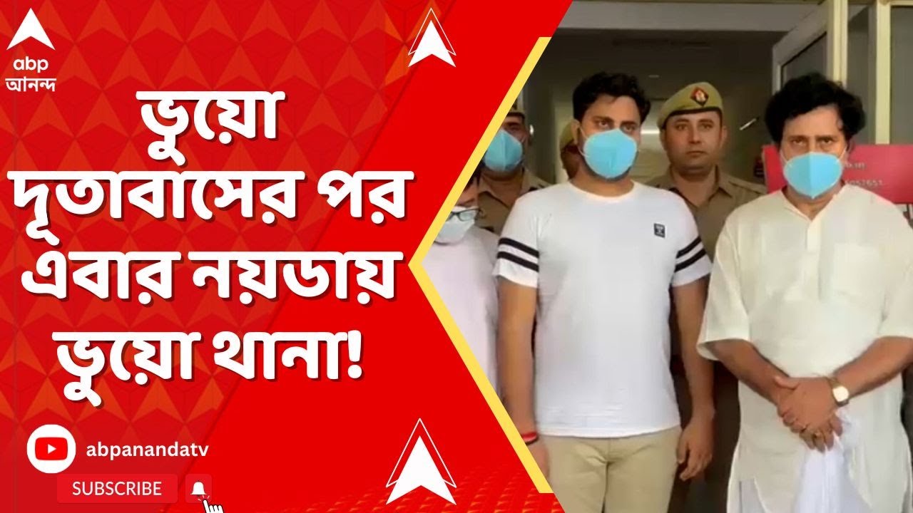 Fake Police: ভুয়ো দূতাবাসের পর এবার নয়ডায় ভুয়ো থানা! নয়ডায় গ্রেফতার বীরভূমের প্রাক্তন তৃণমূল নেতা