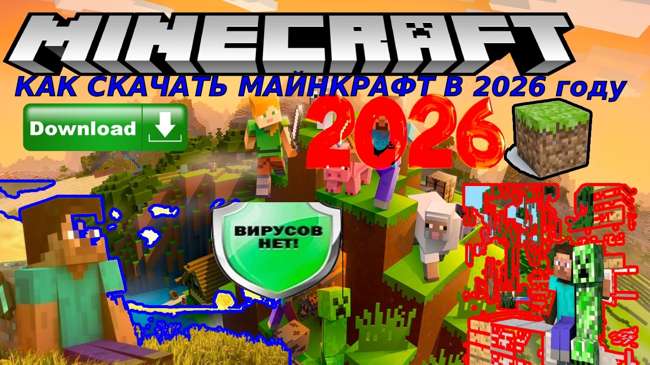 КАК СКАЧАТЬ МАЙНКРАФТ НА ПК В 2026 ГОДУ БЕЗ ВИРУСОВ И НАЗОЙЛИВОГО ТЛАУНЧЕРА
