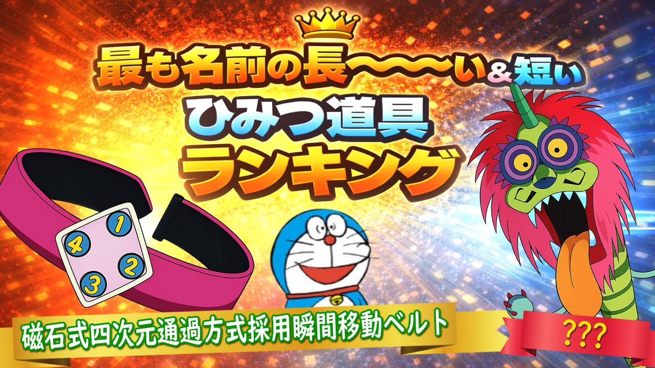 最も名前の長い&短いひみつ道具ランキング！【ドラえもん雑学】