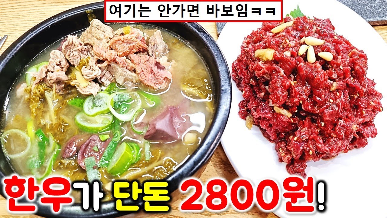 단돈 2800원으로 한우 소고기 해장국 먹을 수 있다! 진짜 미친 식당! 10년전 가격 그대로! 해장국 육회 육사시미 초밥 / korean mukbang eating show