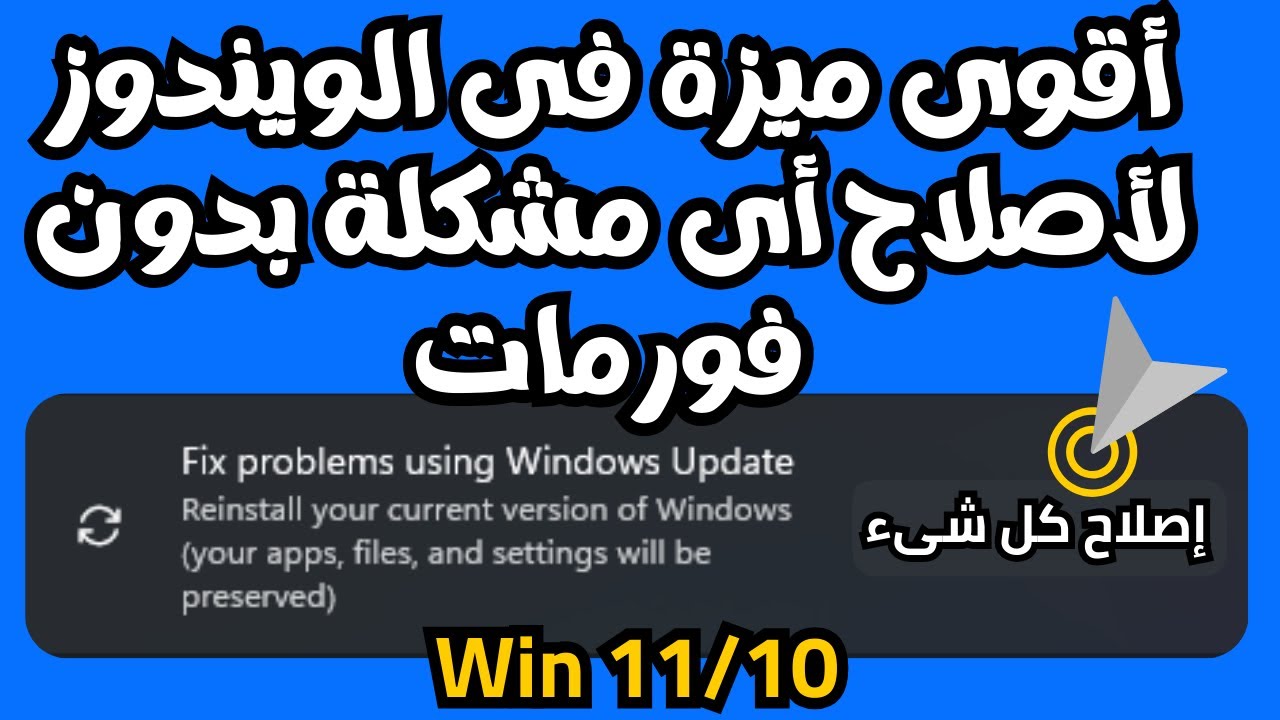 هذه الميزة القوية جداً فى ويندوز10/11قادرة على أصلاح أى تلف وأى مشاكل فى الويندوز بضغطة وبدون فورمات