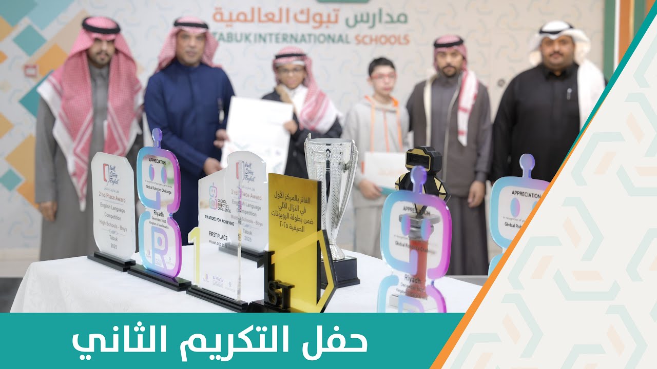 حفل التكريم الثاني للطلاب المتفوقين للفصل الدراسي الأول || 28-12-2025