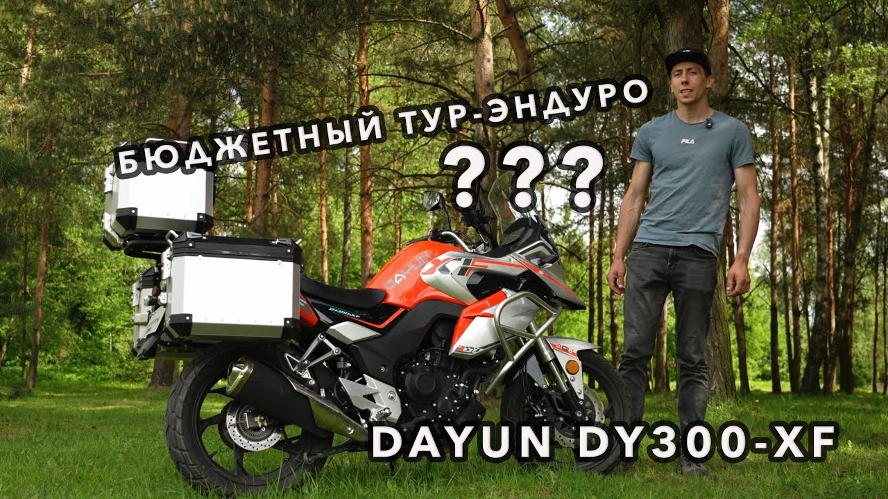 БЮДЖЕТНЫЙ ТУР-ЭНДУРО??? DAYUN DY300-XF