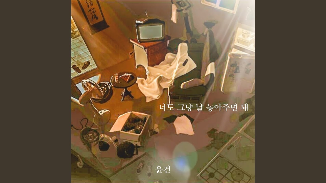 Just Let Me Go (너도 그냥 날 놓아주면 돼)