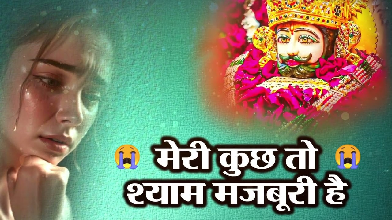 💖 श्याम जी के दिल का सच्चा प्रेम | Khatu Shyam Bhajan | भावपूर्ण भक्ति गीत 2026