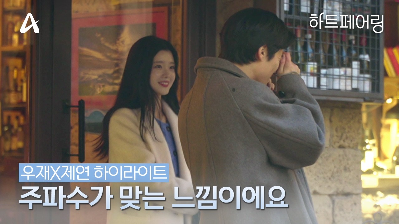 [#하트페어링] 낭만 가득, 이탈리아의 처음과 끝을 함께한 두 사람💌 | 우재X제연 하이라이트