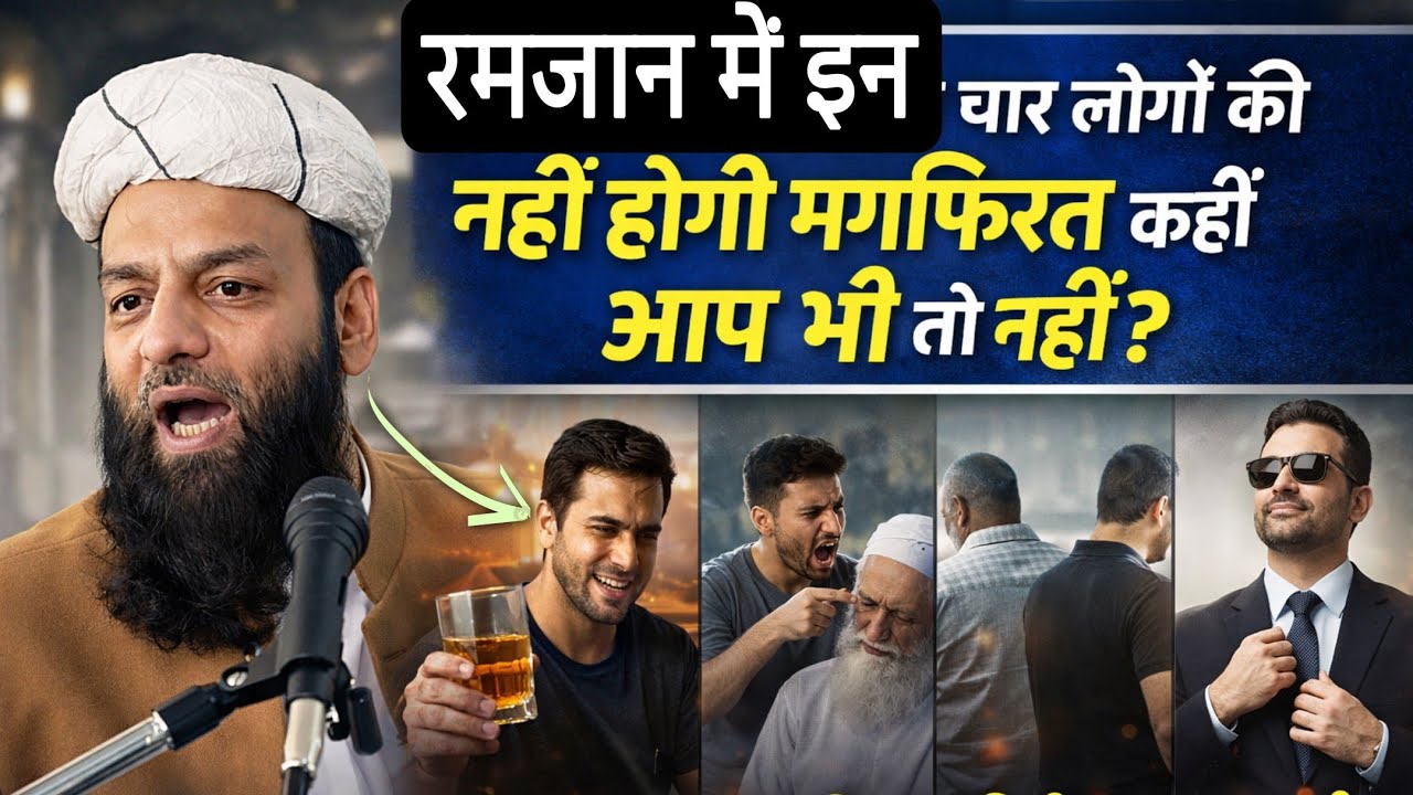 रमजान में इन चार लोगों की नहीं होगी मगफिरत?कहीं आप भी तो नहीं! | शाही इमाम पंजाब
