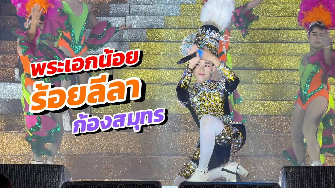 ลำเพลินมาแล้วว วัยรุ่นถึงกับร้องว้าววว ฟ้อนใส่ม่วนๆ