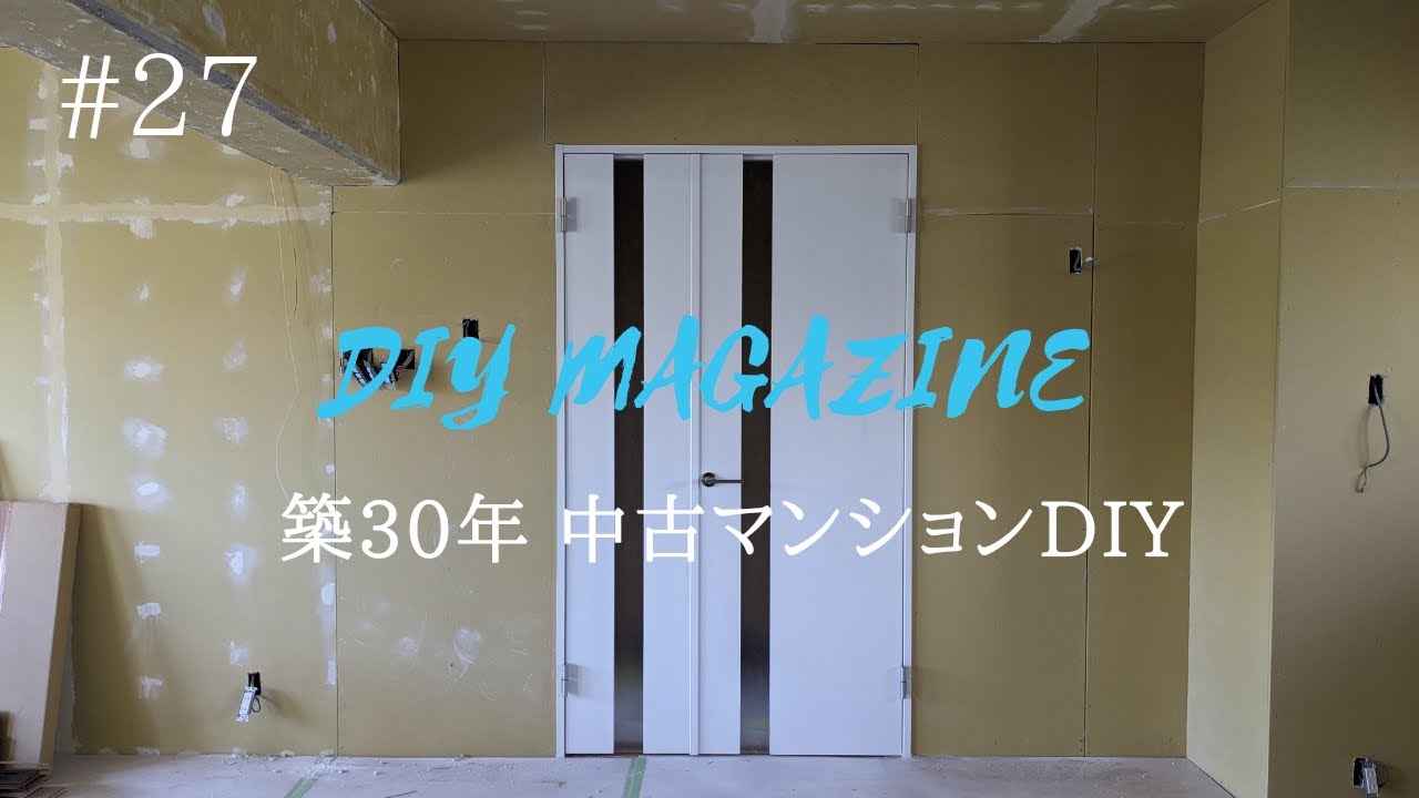 ドアを取り付けました！NODAの「モードコレクト」【中古マンションDIY】#27