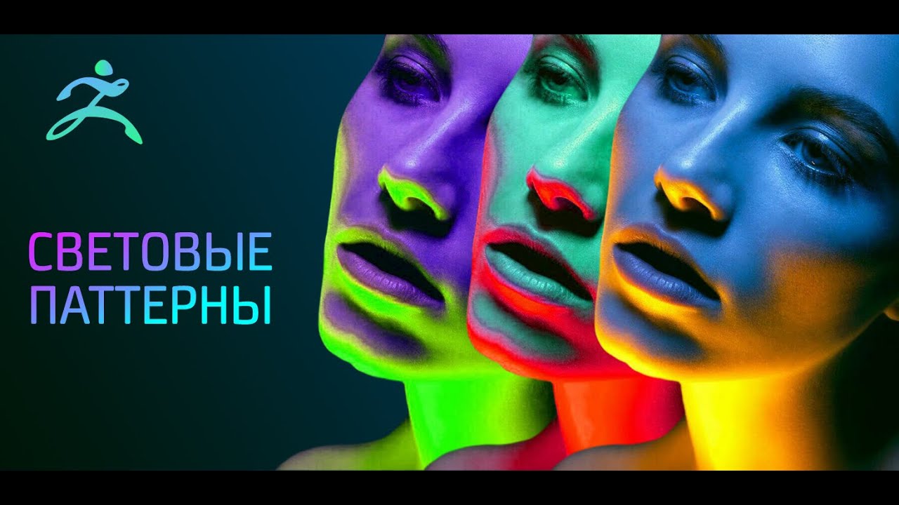Творческий свет. Как это работает.