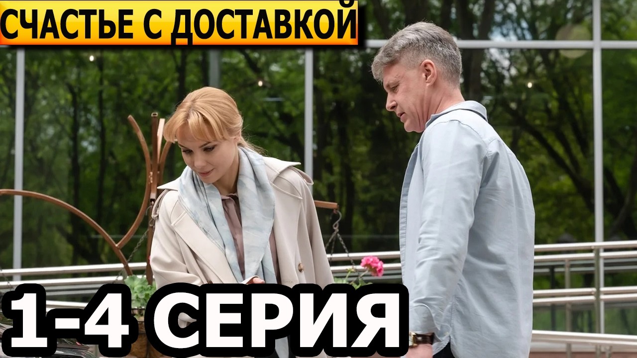 Счастье с доставкой 1, 2, 3, 4 серия - анонс и дата выхода (2026)