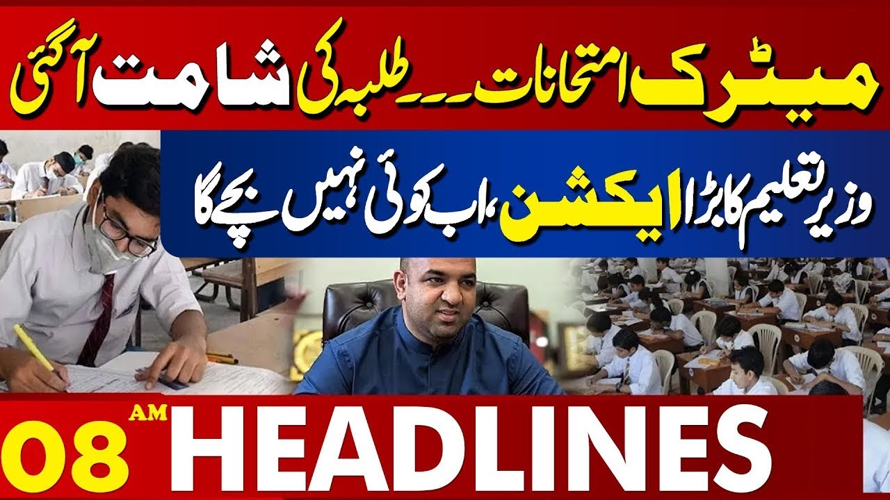 Big News For Students Regarding Matric Exams | 08 AM Headlines Lahore News HD
