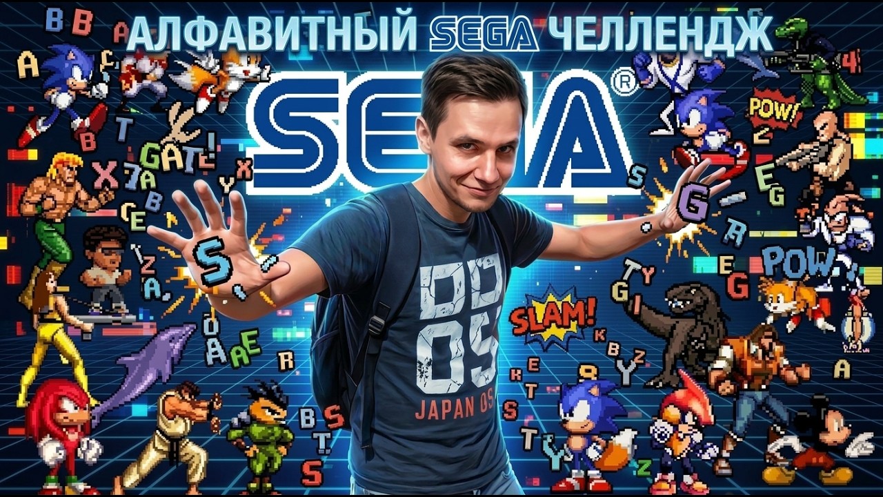 Алфавитный SEGA челлендж - Пройти игру на каждую букву алфавита. - Часть 2