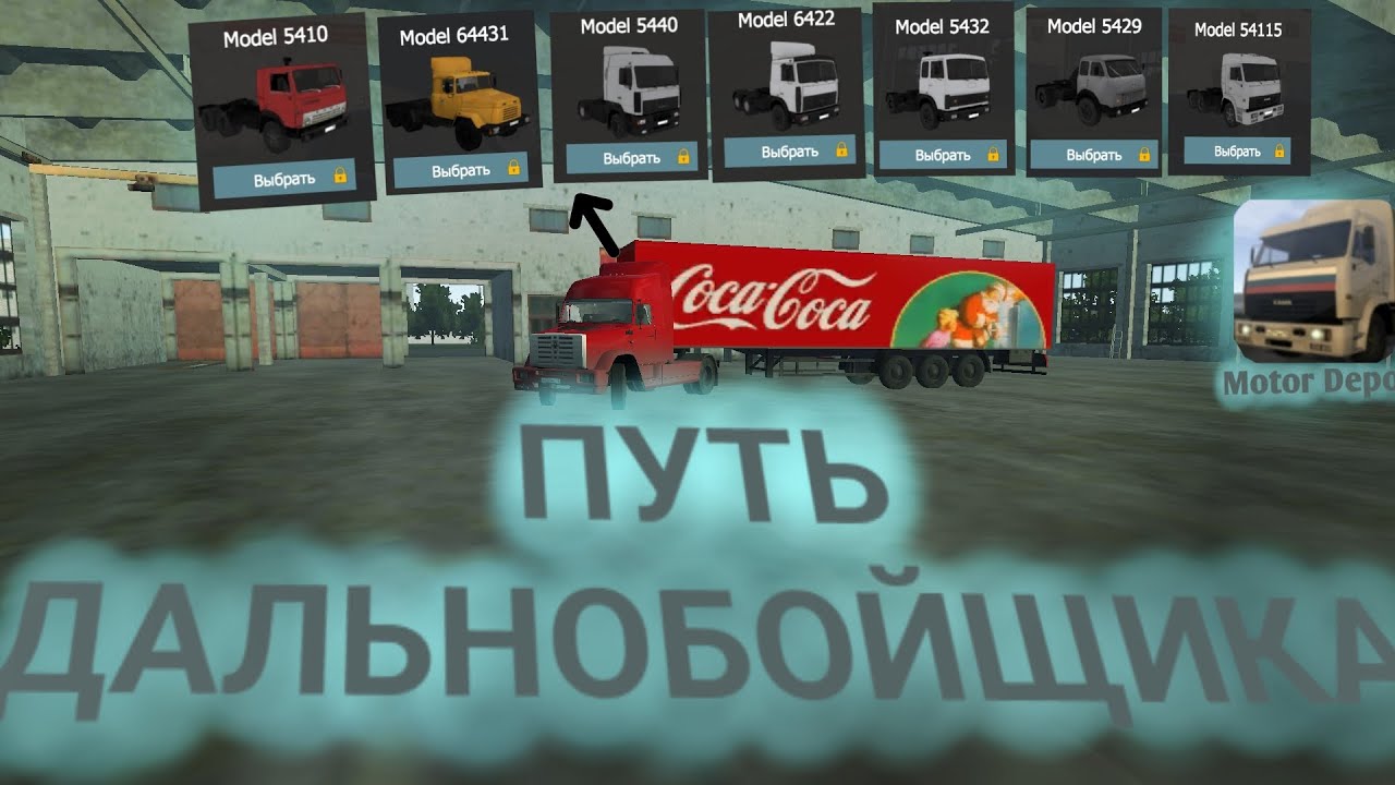 Работаю дальнобойщиком в Motor Depot | Путь разблокировки всех фур/камазов