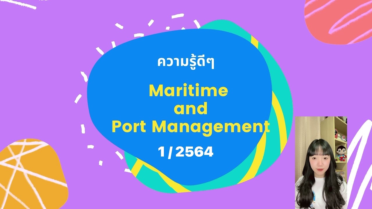 ความรู้ดีๆ Maritime and Port Management