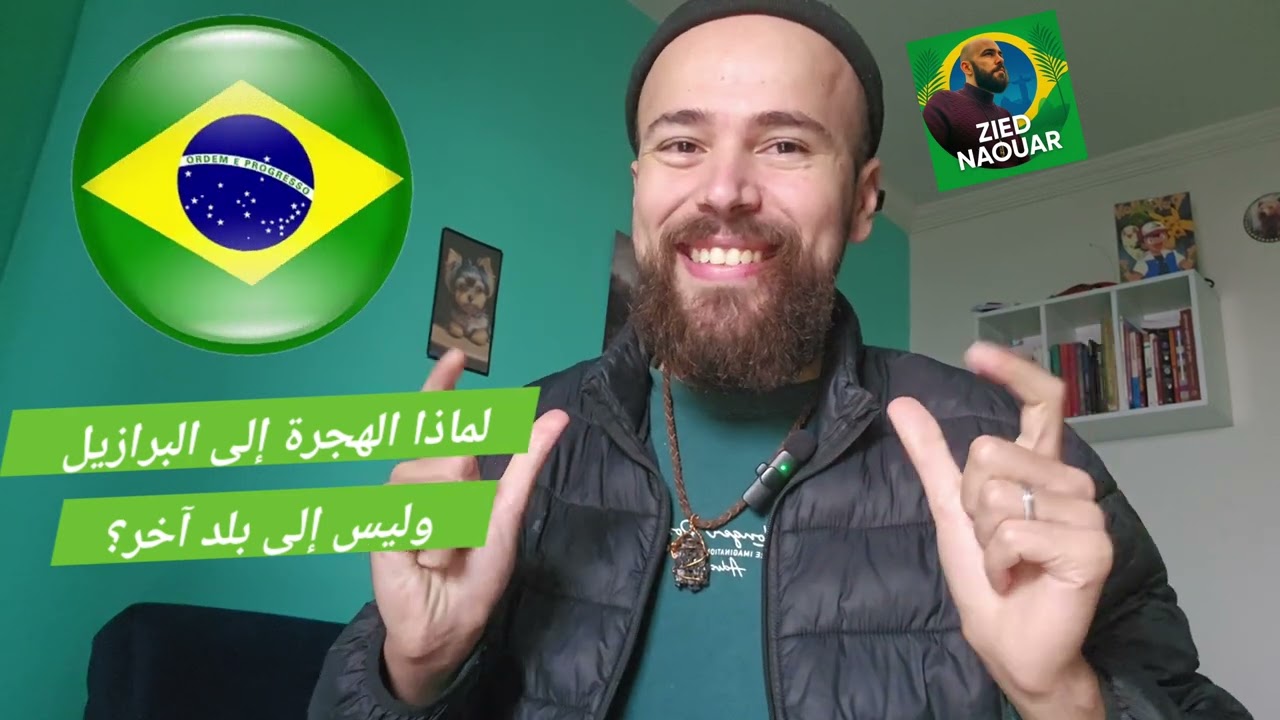 لماذا الهجرة إلى البرازيل وليس إلى بلد آخر؟ 🇧🇷🇧🇷
